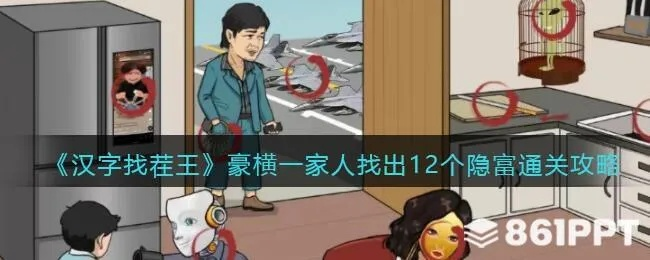 《汉字找茬王豪横一家4攻略：轻松通关秘籍大公开》
