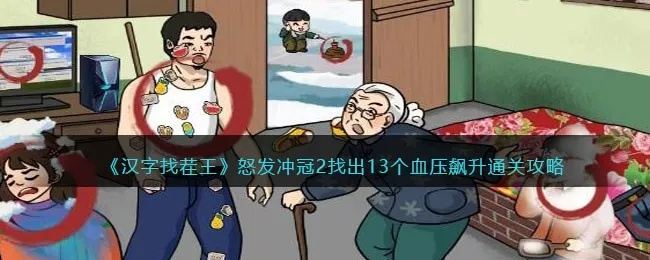 《怒发冲冠2》汉字找茬通关秘籍！轻松过难关攻略大揭秘