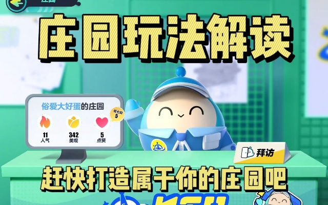 蛋仔派对庄园系统攻略：轻松入门教程揭秘