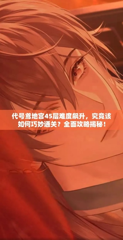 《代号鸢地宫45层通关秘籍！高效打法攻略》