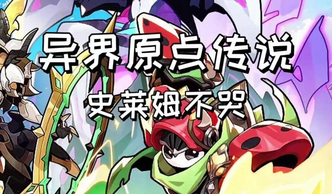 《史莱姆不哭零氪攻略：轻松升级，零成本畅玩异界原点传说》