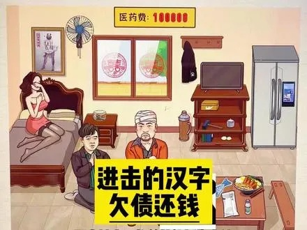 《进击汉字欠债还钱攻略：轻松通关秘籍》