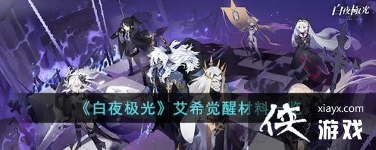 白夜极光契法觉醒必备材料盘点