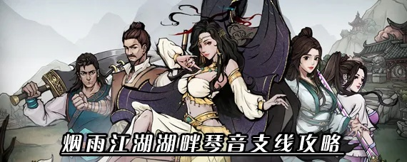 烟雨江湖新琴奇遇攻略：解锁隐藏加成技巧