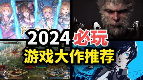 2024年度必玩！最新剧集游戏排行大揭秘