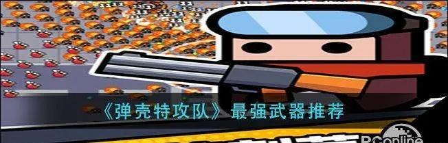 弹壳特攻队激光发射器攻略：轻松掌握高能玩法