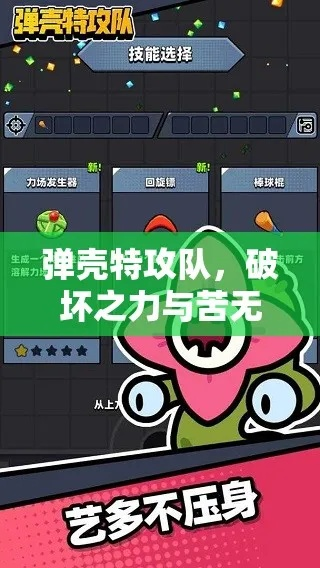 弹壳特攻队破坏之力攻略：高效破坏技巧揭秘
