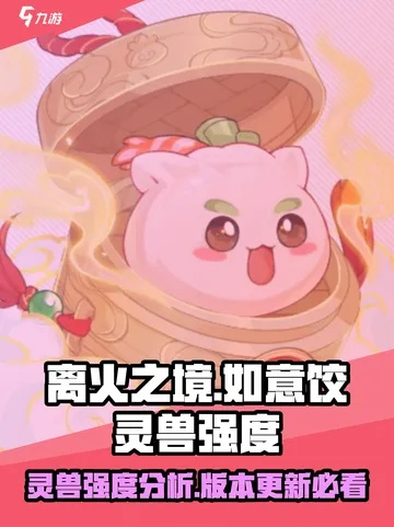 《如意饺神兽深度揭秘：离火之境独家攻略》
