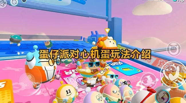 蛋仔派对心机蛋玩法揭秘：独家攻略助你轻松上分