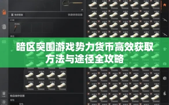 暗区突围货币速成攻略：高效获取方法揭秘