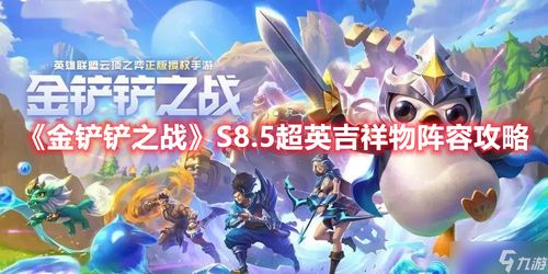 金铲铲之战S8.5超英EZ攻略：阵容搭配技巧解析