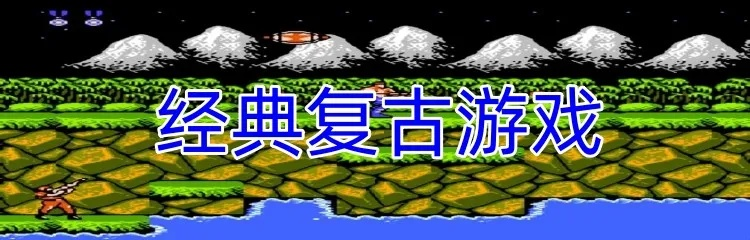 《盘点十大兼容低配置的复古经典游戏》