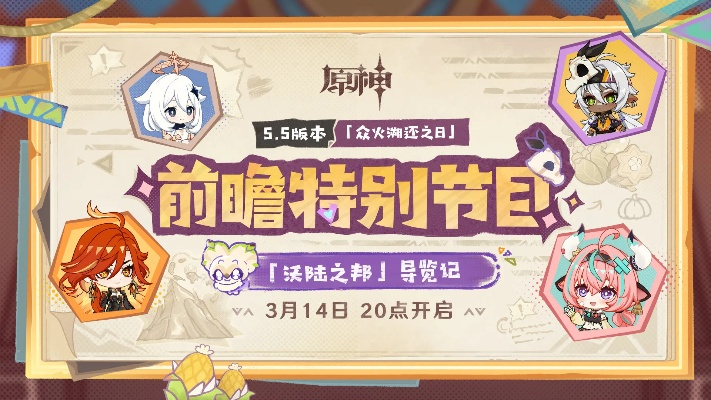 原神6.0前瞻直播时间揭晓！不容错过的精彩预告！