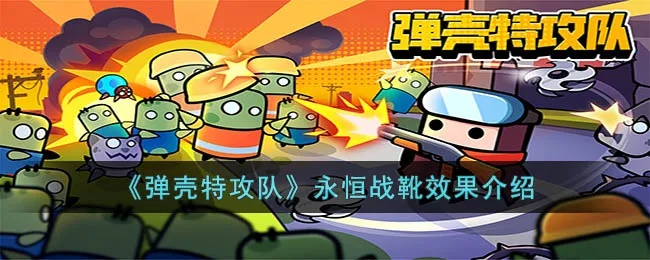 弹壳特攻队永恒战靴攻略：战靴效果深度解析