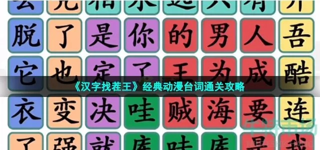 《童年动漫迷必看！汉字找茬王通关攻略大揭秘》
