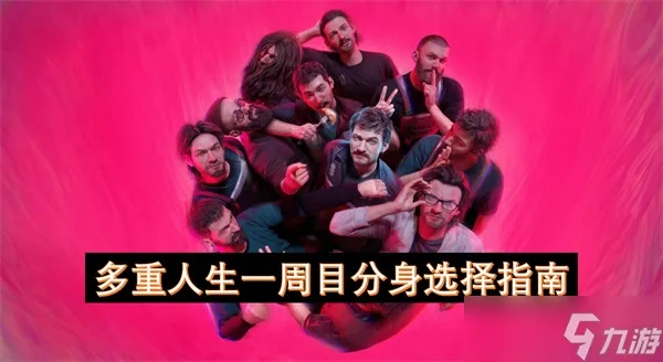 多重人生一周目通关攻略：一周内轻松解锁所有结局