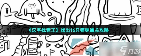 《汉字找茬王愚通关秘籍：轻松过18关攻略全解析》