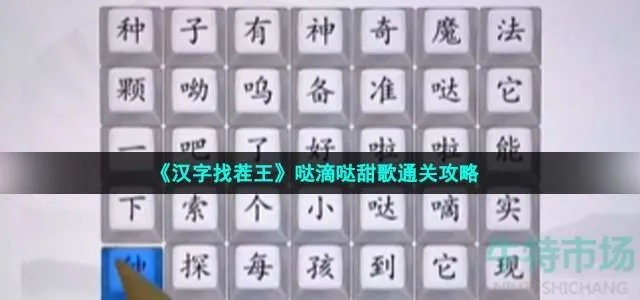《汉字找茬王哒滴哒甜歌攻略：轻松通关秘籍》