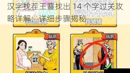 《汉字找茬王琊通关秘籍：16字攻略助你轻松过关》