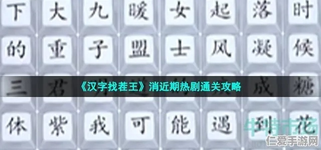 《汉字找茬王琊通关秘籍：16字攻略助你轻松过关》