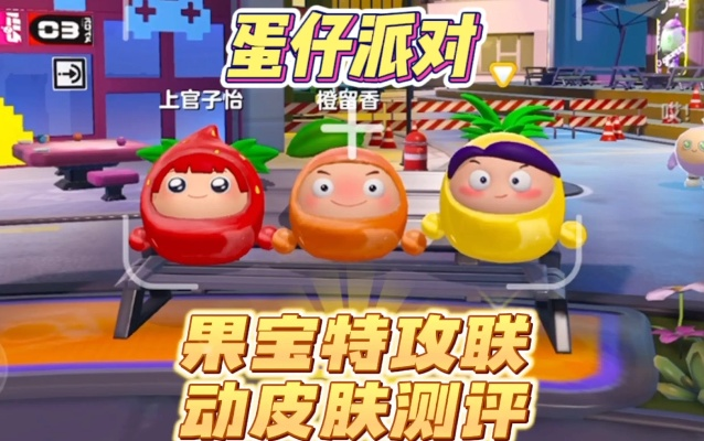 蛋仔派对果宝特攻联动皮肤获取攻略，独家低价秘籍！