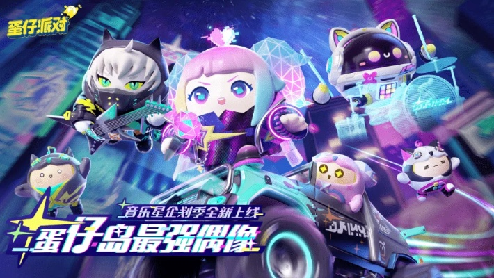 蛋仔派对翩翩跹跹攻略：轻松通关秘籍大揭秘