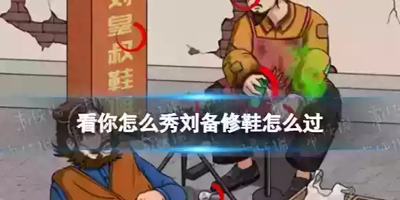 《刘备修鞋摊通关秘籍：独家攻略大揭秘》