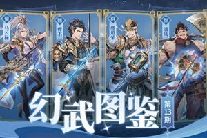 三国志幻想大陆幻武遗迹锻造攻略：独家锻造物品盘点