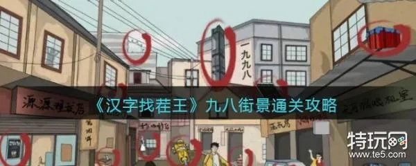 《汉字找茬王九八街景通关秘籍！轻松过关攻略大揭秘》