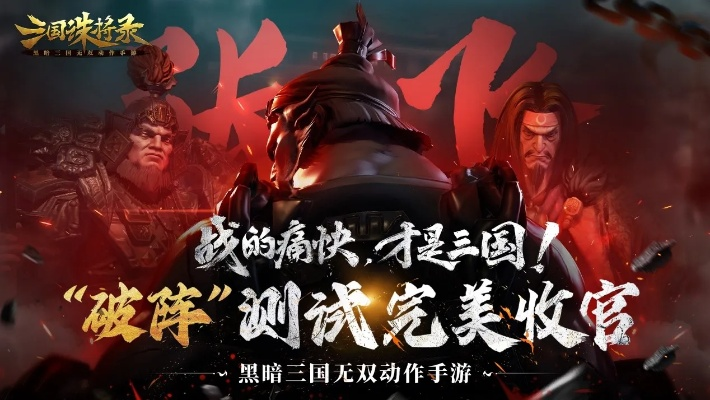 《三国诛将录》3月9日激战开启，特色玩法等你挑战！