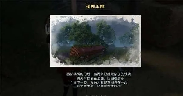 《黎明觉醒藏宝图:揭秘孤独车厢宝藏位置》 《黎明觉醒藏宝图:揭秘孤独车厢宝藏位置》