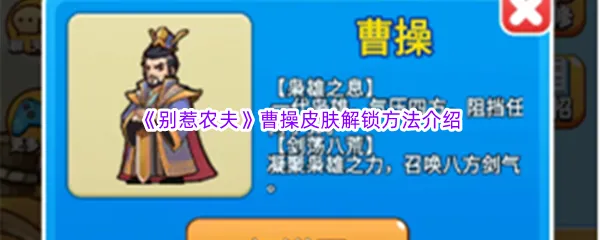 《曹操农夫皮肤解锁攻略：轻松获得独门秘籍》