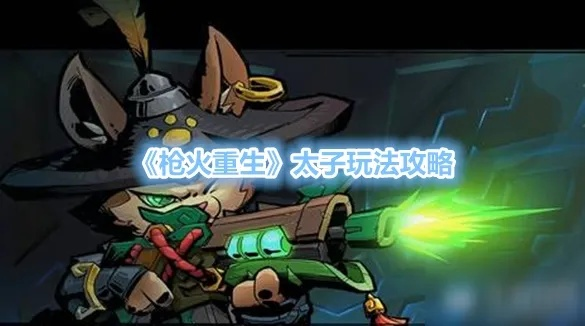 《太子独霸枪火重生：高效单刷攻略揭秘》