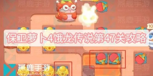 《保卫萝卜饿龙传说47关攻略：轻松通关秘籍》