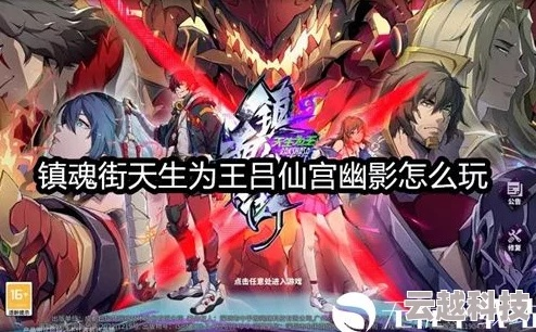 镇魂街吕仙宫魂珠搭配攻略：天生为王最强组合揭秘