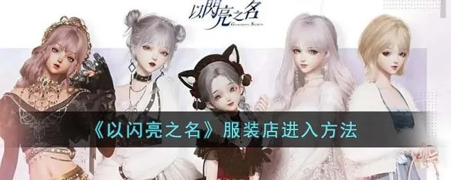 《闪亮之名》服装获取攻略：独家高效方法揭秘