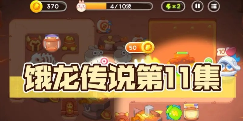 《保卫萝卜4饿龙传说56关攻略：轻松通关秘籍》