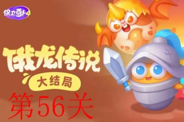 《保卫萝卜4饿龙传说56关攻略：轻松通关秘籍》