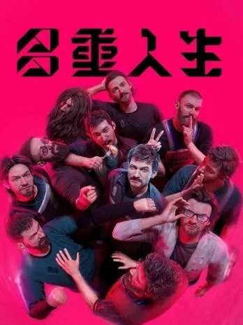 《多重人生磁爆攻略：揭秘应对技巧》