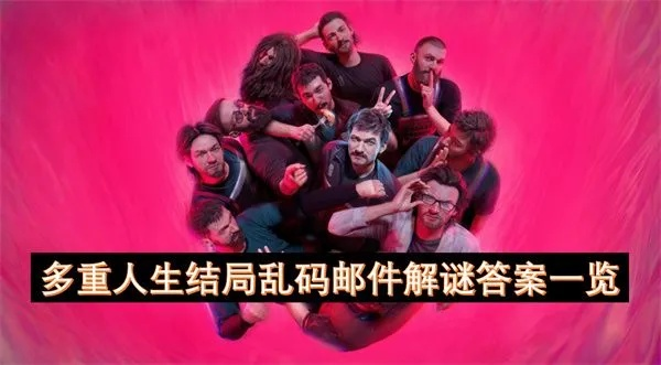 《多重人生解锁老登线攻略：高效触发技巧揭秘》