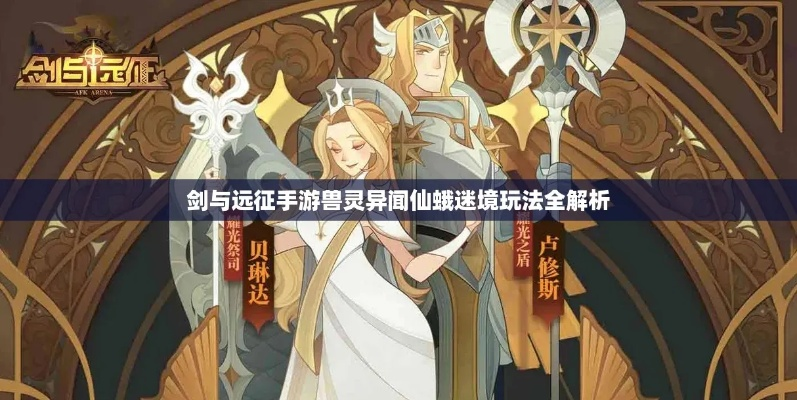 剑与远征仙蛾迷境攻略：兽灵异闻阵容搭配技巧