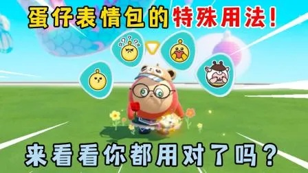 蛋仔派表情包大揭秘：轻松更换个性表情攻略