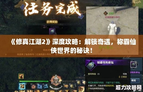 《修真江湖2仙界攻略：独家秘籍，轻松闯荡仙界》