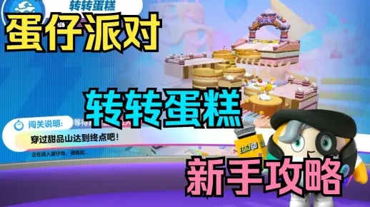 蛋仔派对转转蛋糕攻略：轻松上手技巧揭秘