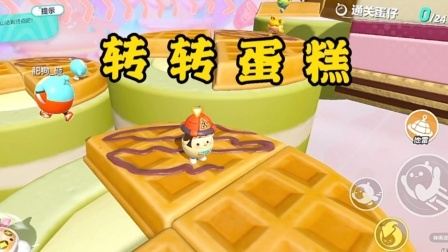 蛋仔派对转转蛋糕攻略：轻松上手技巧揭秘