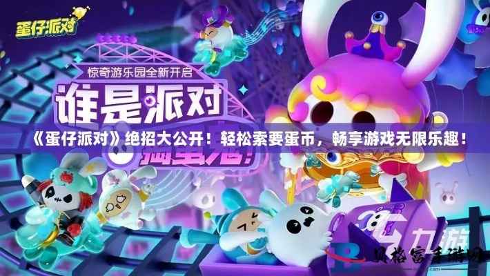 蛋仔派对消消乐攻略：轻松上手，赢取高分技巧揭秘