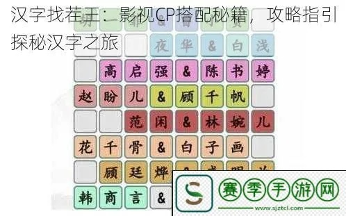 《汉字找茬王CP攻略：影视剧情侣通关秘籍》