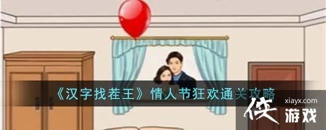 《汉字找茬王CP攻略：影视剧情侣通关秘籍》