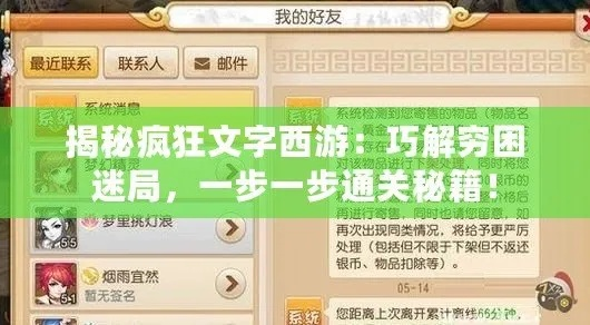 《西游奇缘：文字闯关秘籍，轻松通关攻略大揭秘》
