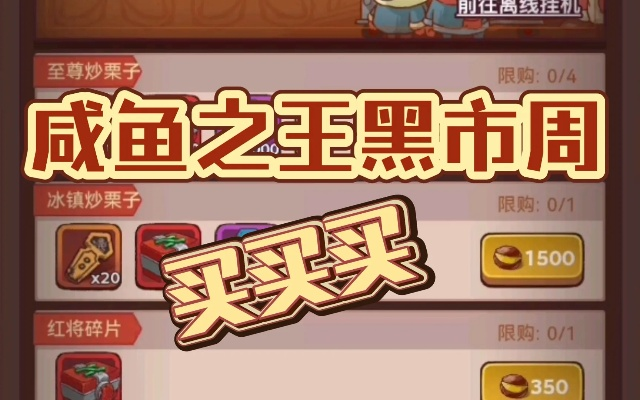 咸鱼之王炒栗子换购攻略：黑市珍稀道具大揭秘